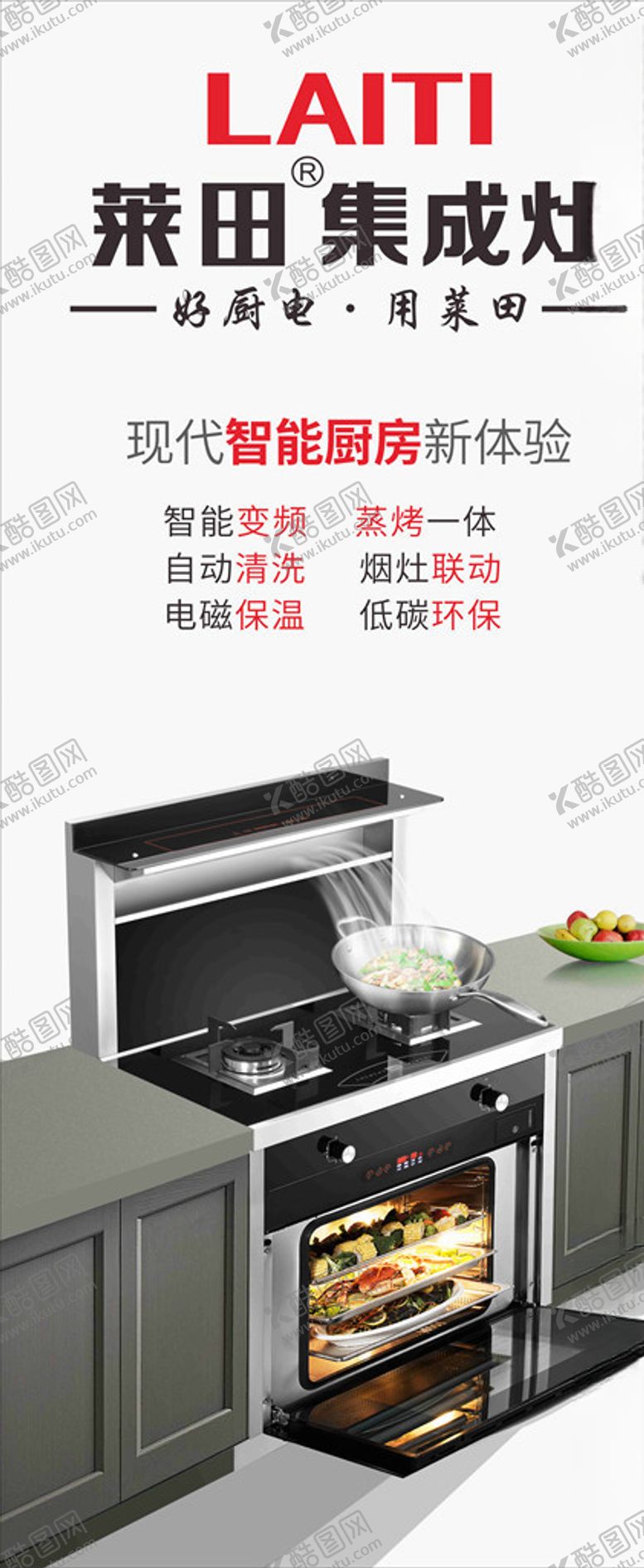 编号：78430107012211475754【酷图网】源文件下载-莱田集成灶