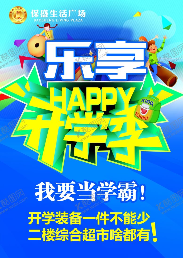 编号：42004610110508142049【酷图网】源文件下载-开学季