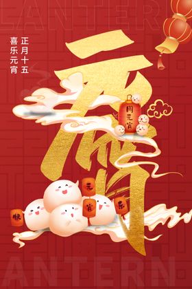 元宵节红色海报国潮