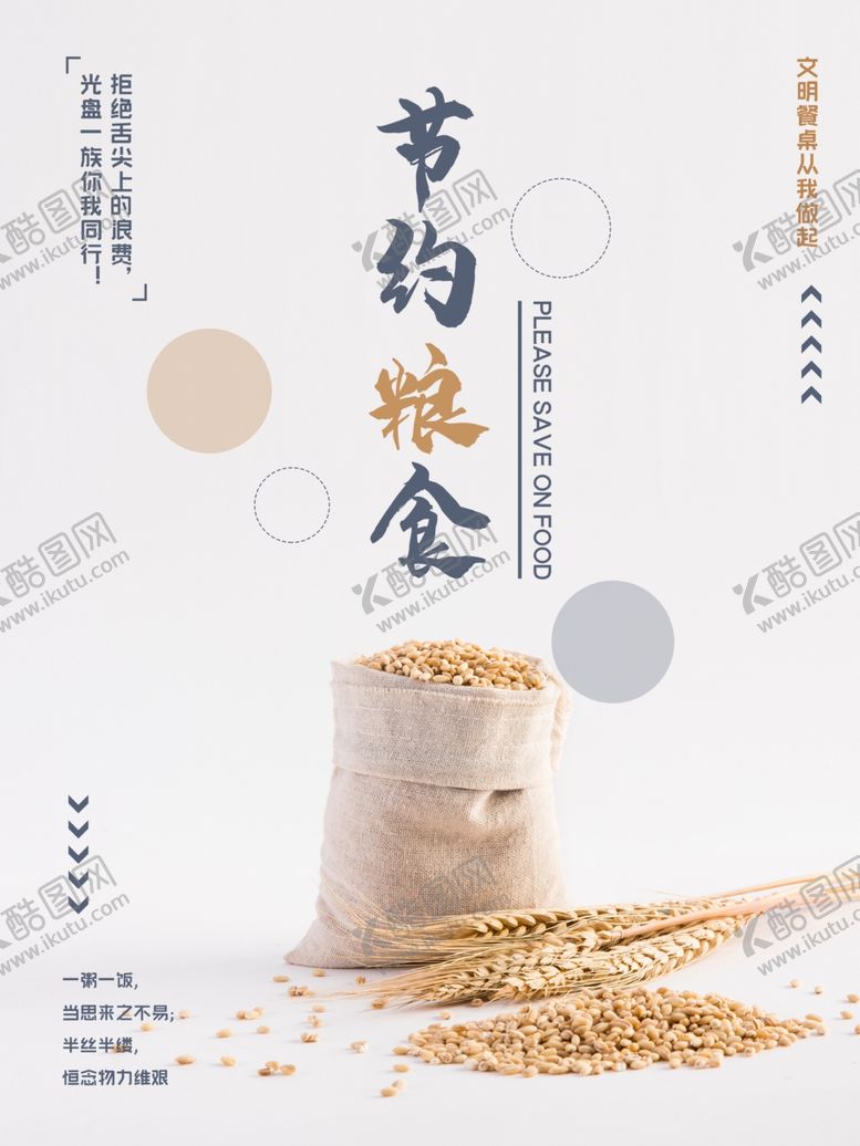 编号：55521407131555445547【酷图网】源文件下载-节约粮食