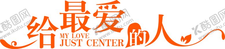 编号：67181007131541269395【酷图网】源文件下载-浪漫素材