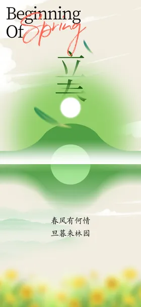 立春海报宣传素材节气