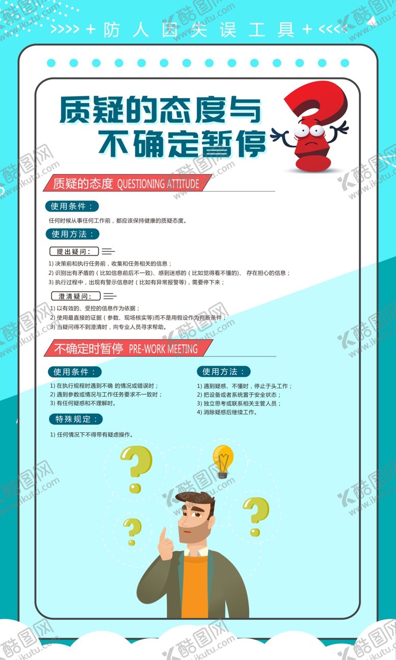 编号：12836310020214213772【酷图网】源文件下载-防人因失误海报