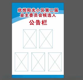 业主委员会候选人投票公告栏