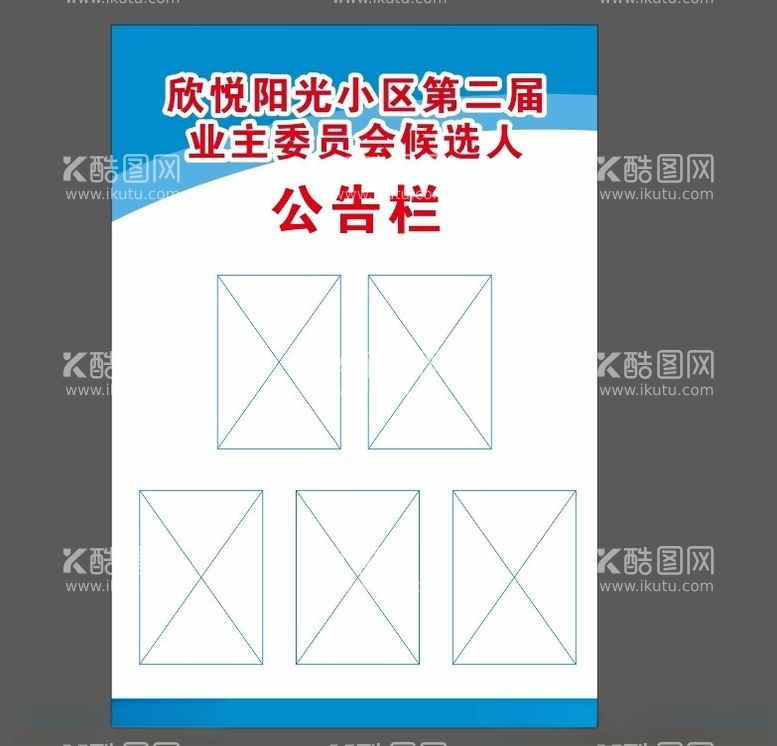 编号：38009512301459542696【酷图网】源文件下载-业主委员会候选人投票公告栏