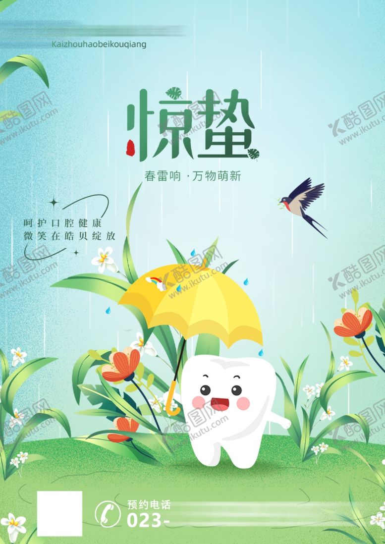 编号：10798701261553015127【酷图网】源文件下载-惊蛰海报