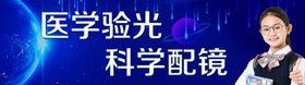 医学验光精准配镜