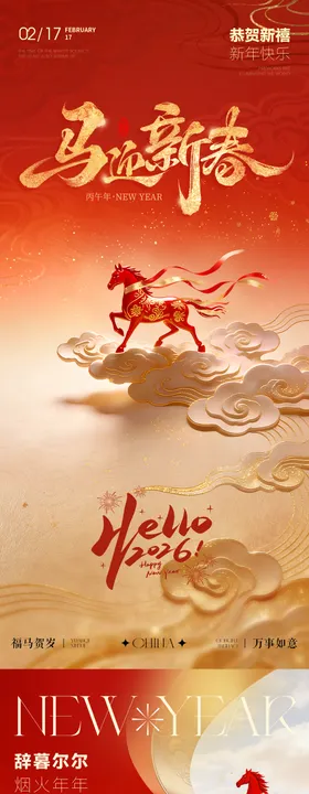 2026年马年新年春节福马迎新海报