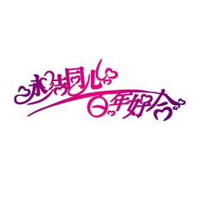 艺术字体