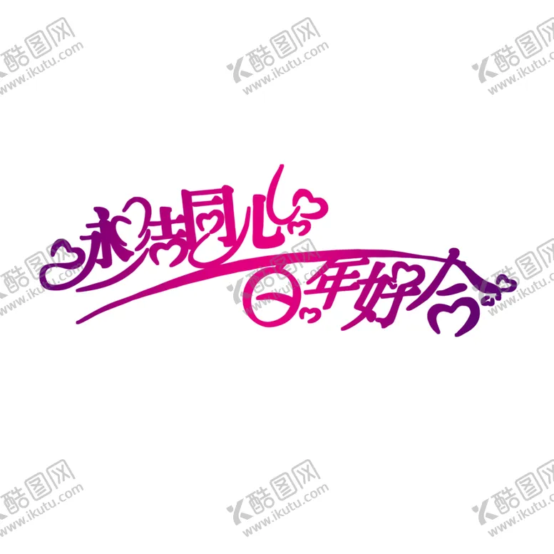 编号：82158106231756595940【酷图网】源文件下载-艺术字体