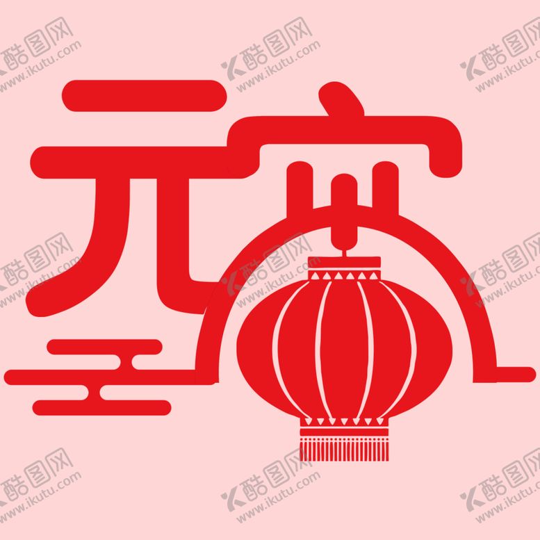 编号：75498309232146474093【酷图网】源文件下载-元宵节元素 