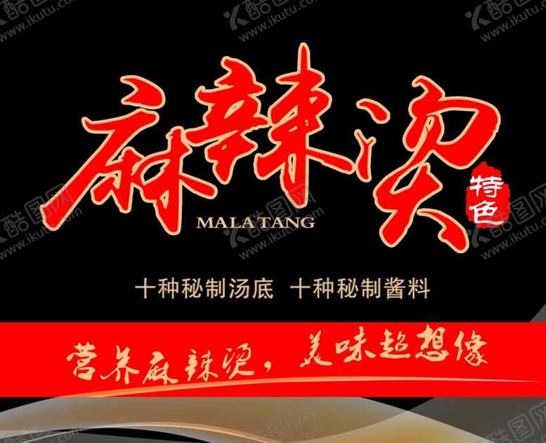 编号：37519407121019486224【酷图网】源文件下载-麻辣烫