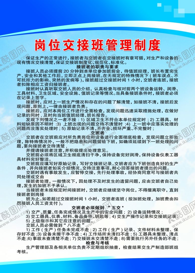编号：67698606292033413215【酷图网】源文件下载-岗位交接班管理制度