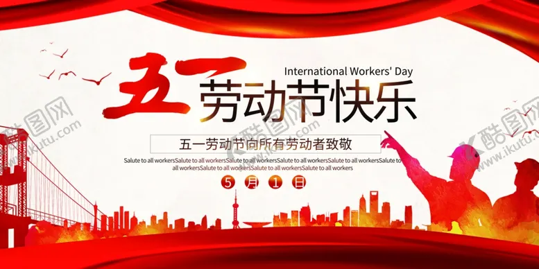编号：83016106280513126798【酷图网】源文件下载-五一劳动节快乐