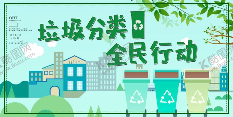 编号：84308510281905434316【酷图网】源文件下载-垃圾分类