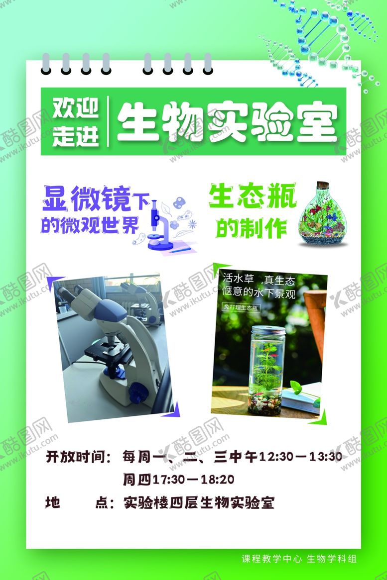编号：68717704070010552496【酷图网】源文件下载-生物实验室教学素材海报