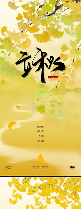 立秋秋分节气系列海报