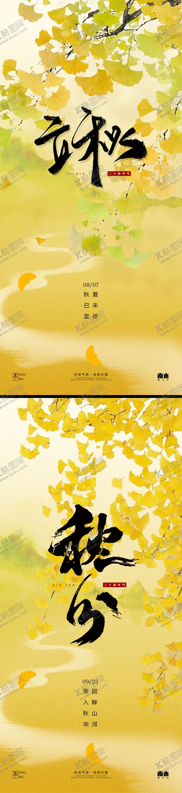 编号：77707608012308109921【酷图网】源文件下载-立秋秋分节气系列海报