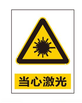 当心激光