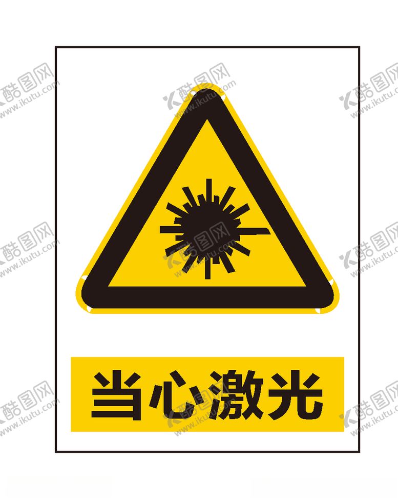 编号：63393906160054295701【酷图网】源文件下载-当心激光