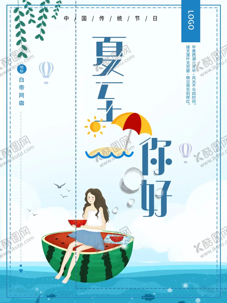 编号：13139907011835238300【酷图网】源文件下载-夏至海报