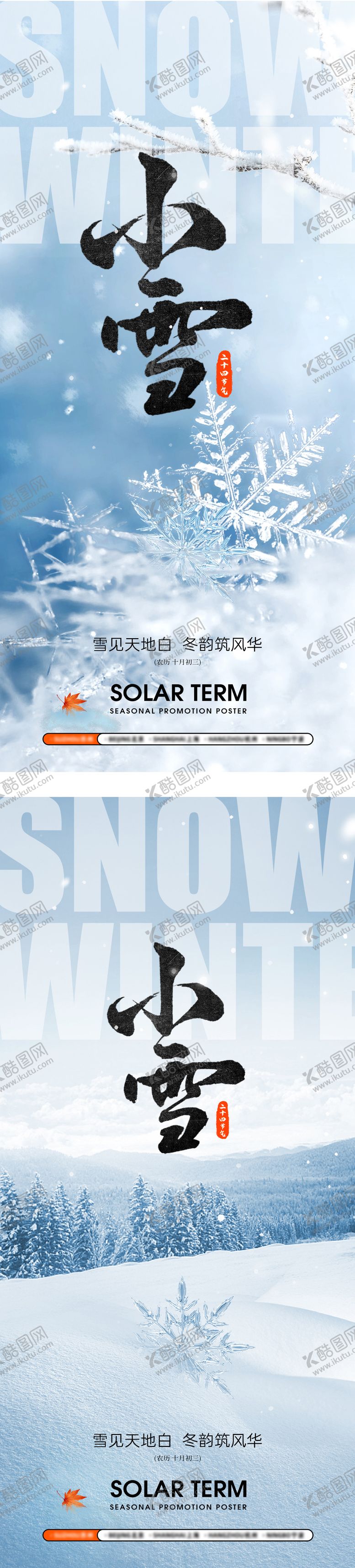 编号：26240311180118598244【酷图网】源文件下载-小雪海报