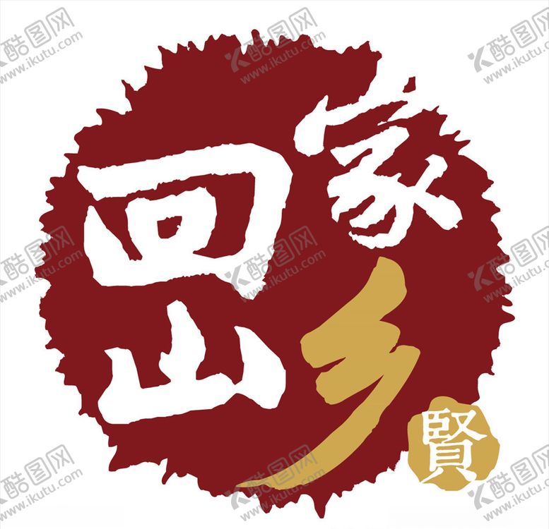 编号：20400410052010453982【酷图网】源文件下载-家乡回山