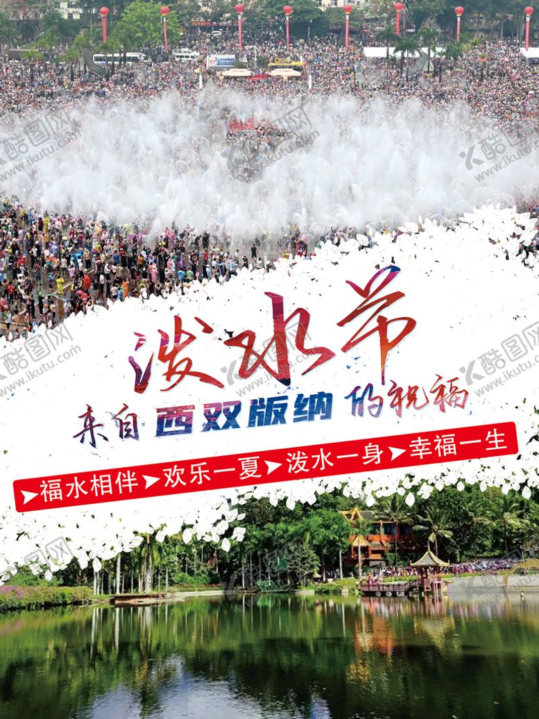 编号：08795109170510284520【酷图网】源文件下载-泼水节