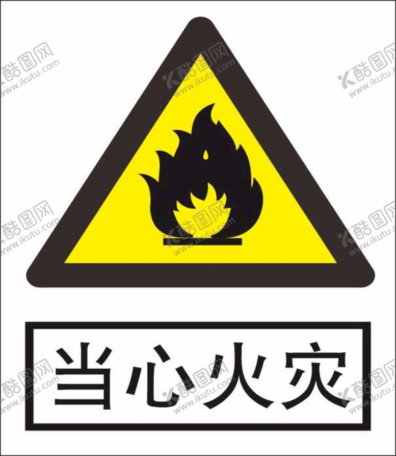 编号：30378510242203458960【酷图网】源文件下载-小心火灾