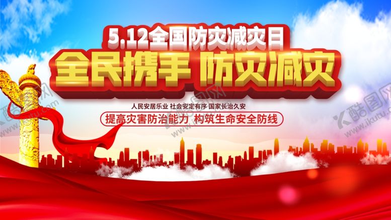 编号：41058311302240015519【酷图网】源文件下载-防灾减灾宣传展板
