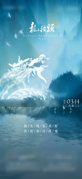 二月二龙抬头海报下雨中国传统节日