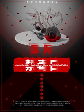 国际禁毒日