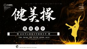 健美操