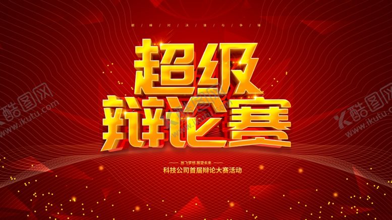 编号：68575901191247118801【酷图网】源文件下载-超级辩论赛