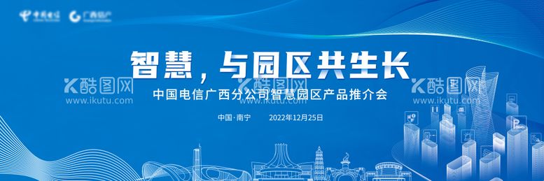 编号：87758211300622115299【酷图网】源文件下载-中国电信广西分公司智慧园区产品推介会