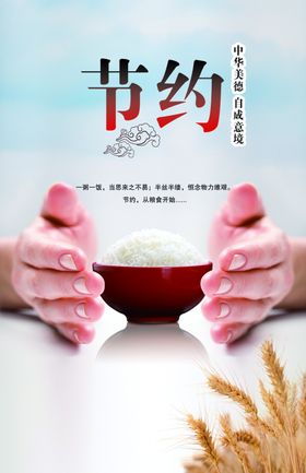 节约粮食