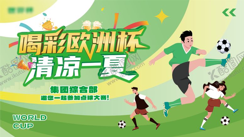 编号：76605409072310018396【酷图网】源文件下载-世界杯主画面