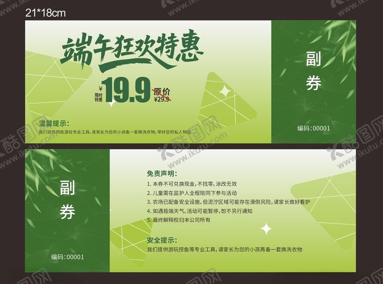 编号：80790605241400546044【酷图网】源文件下载-端午节购物券