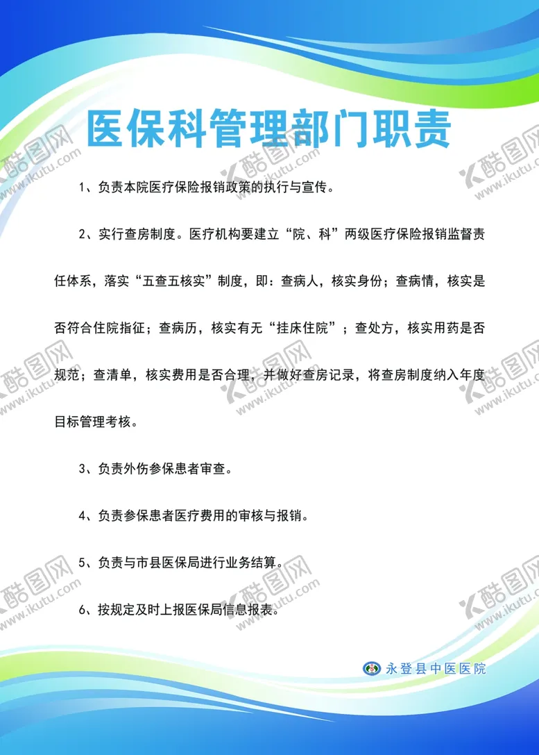 编号：91889302170630512271【酷图网】源文件下载-医保科管理部门职责