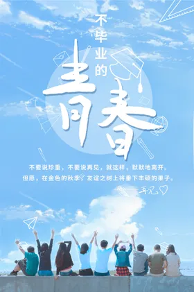 青春毕业季高中我们了晚会