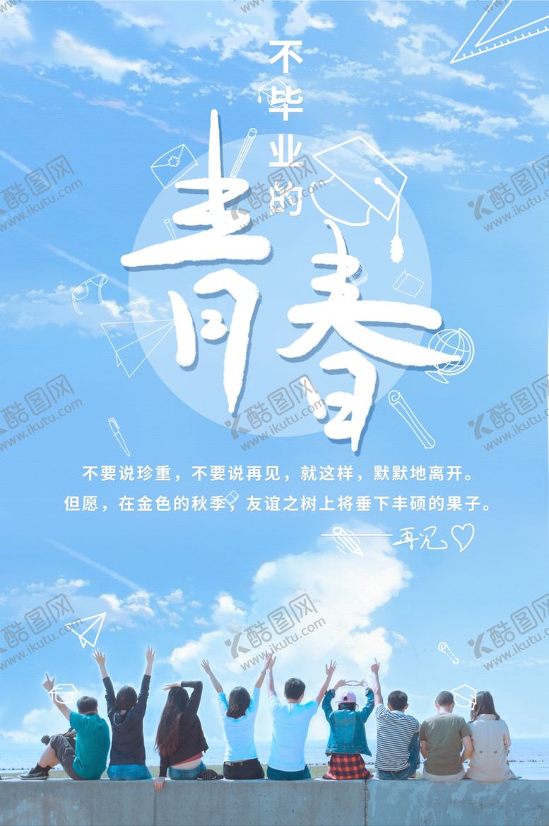 编号：17563201210538219063【酷图网】源文件下载-青春毕业季