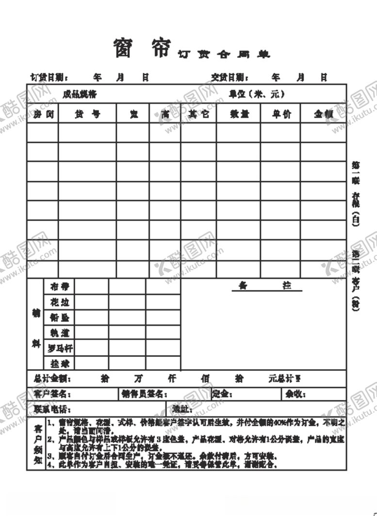 编号：58610310221921401079【酷图网】源文件下载-窗帘订货合同单