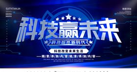 科技赢未来