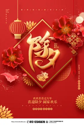 中国风简约大气除夕夜宣传海报
