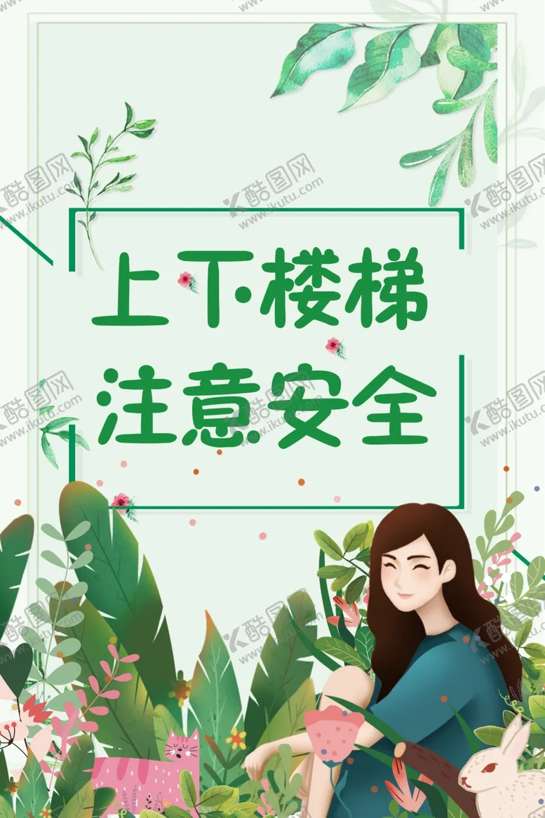 编号：91369405042056084188【酷图网】源文件下载-楼梯安全提示插画