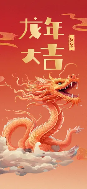 龙年海报新卡通2024大吉