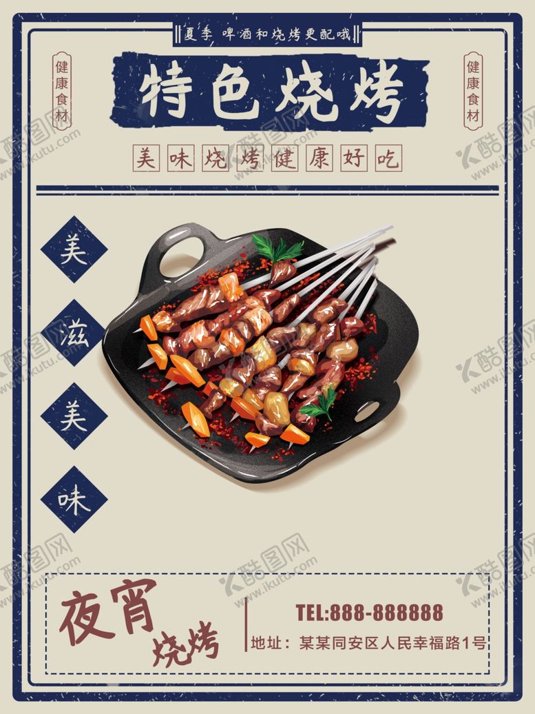 编号：68908210300944479416【酷图网】源文件下载-特色烧烤