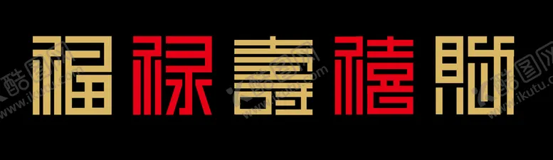 编号：82569010041951523728【酷图网】源文件下载-福禄寿喜财