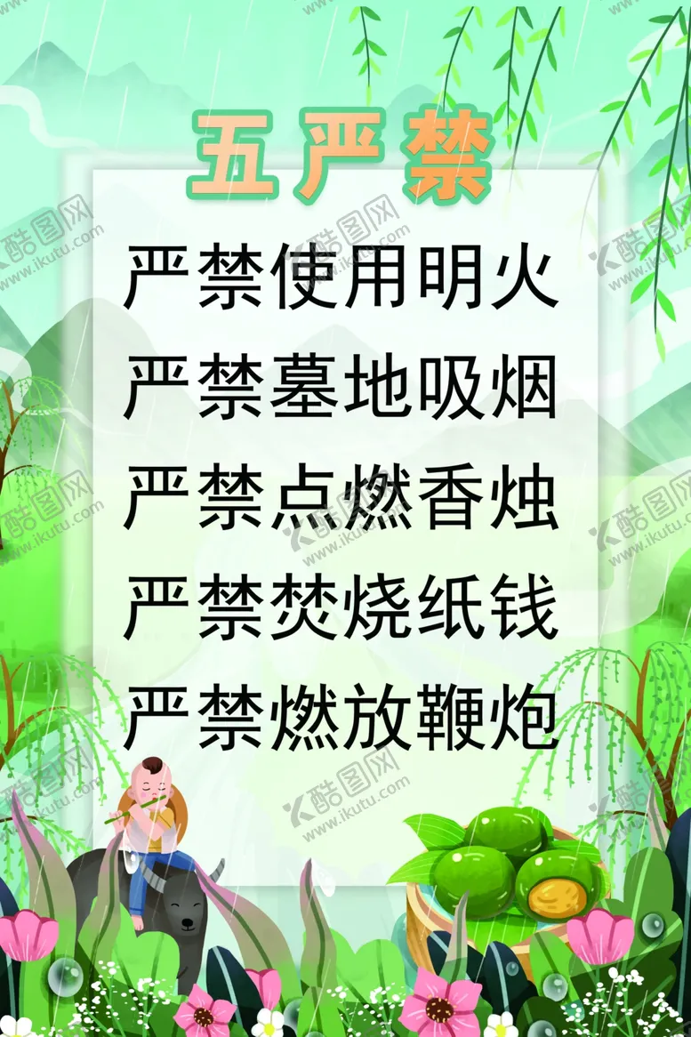 编号：85845802262343149818【酷图网】源文件下载-五严禁