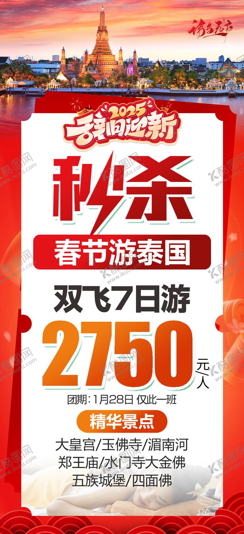 编号：71274201121645147183【酷图网】源文件下载-泰国春节旅游海报